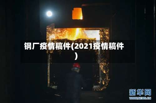 钢厂疫情稿件(2021疫情稿件)-第2张图片