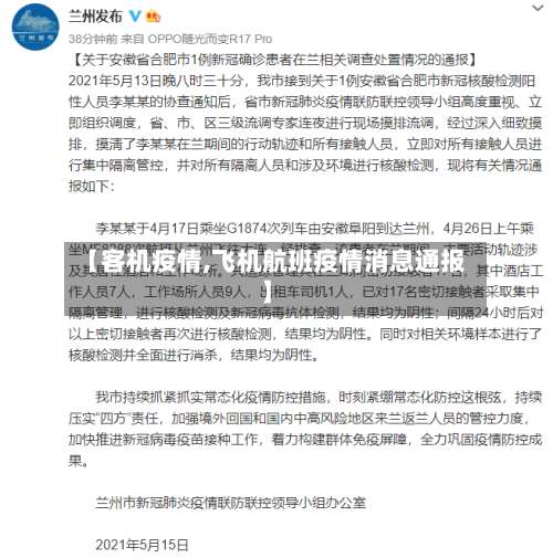 【客机疫情,飞机航班疫情消息通报】-第3张图片