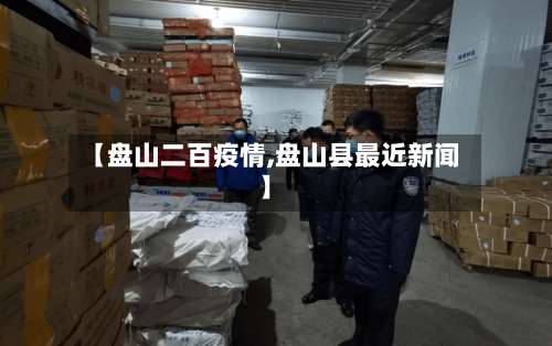 【盘山二百疫情,盘山县最近新闻】
