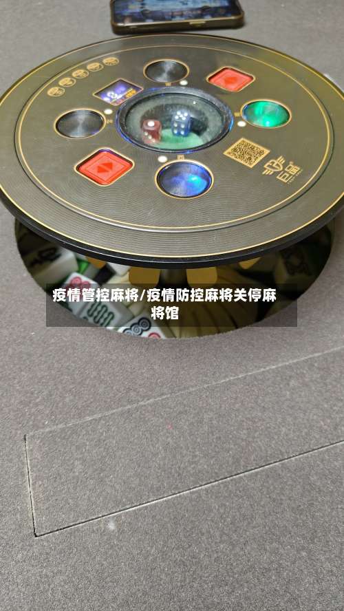 疫情管控麻将/疫情防控麻将关停麻将馆-第2张图片