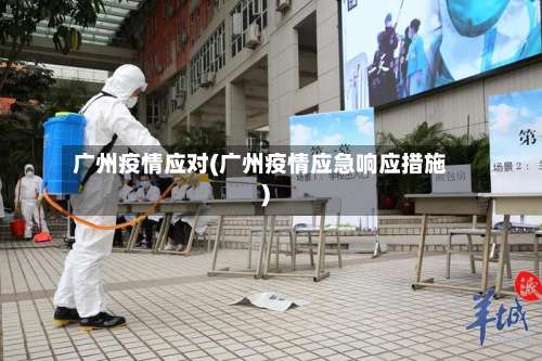 广州疫情应对(广州疫情应急响应措施)-第3张图片