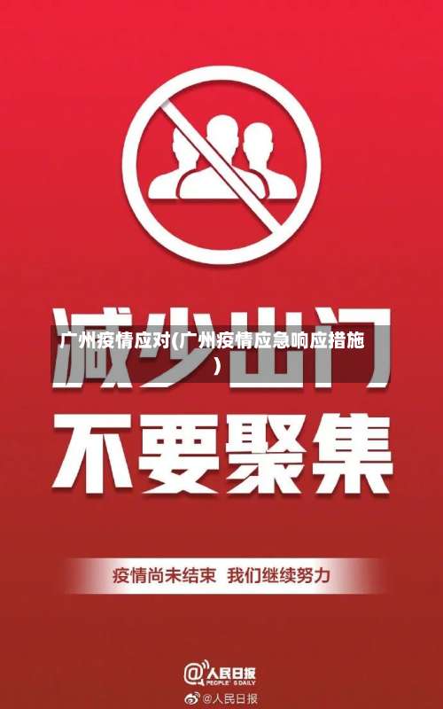 广州疫情应对(广州疫情应急响应措施)