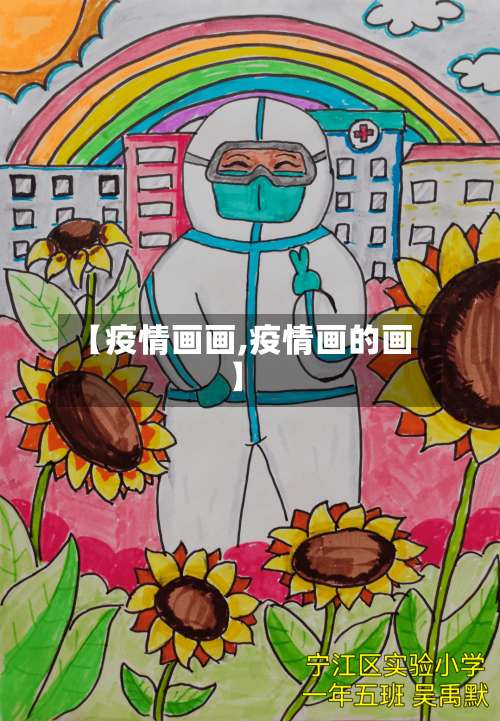 【疫情画画,疫情画的画】-第2张图片