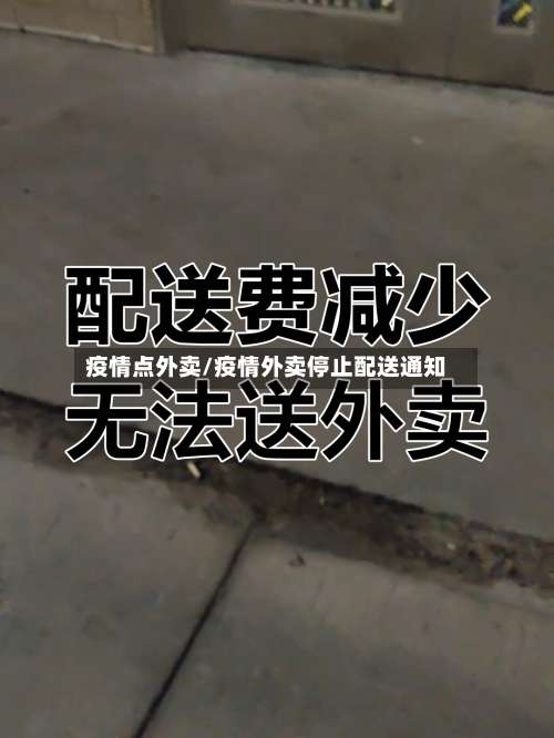 疫情点外卖/疫情外卖停止配送通知