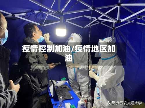 疫情控制加油/疫情地区加油-第2张图片