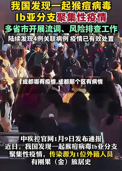 【成都哪有疫情,成都那个区有病情】-第3张图片