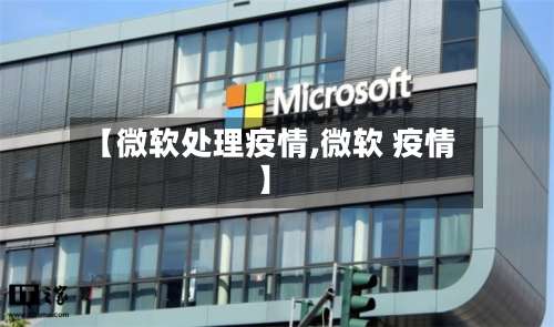 【微软处理疫情,微软 疫情】-第3张图片