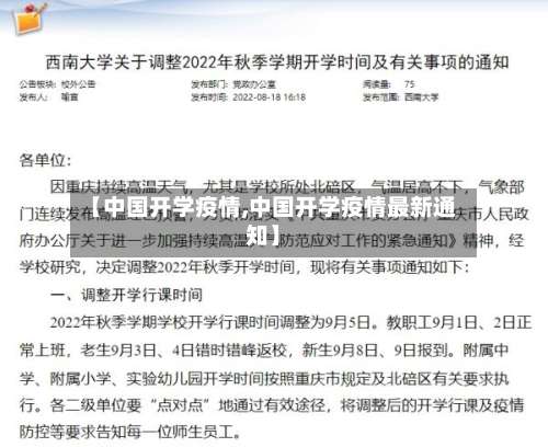 【中国开学疫情,中国开学疫情最新通知】-第3张图片