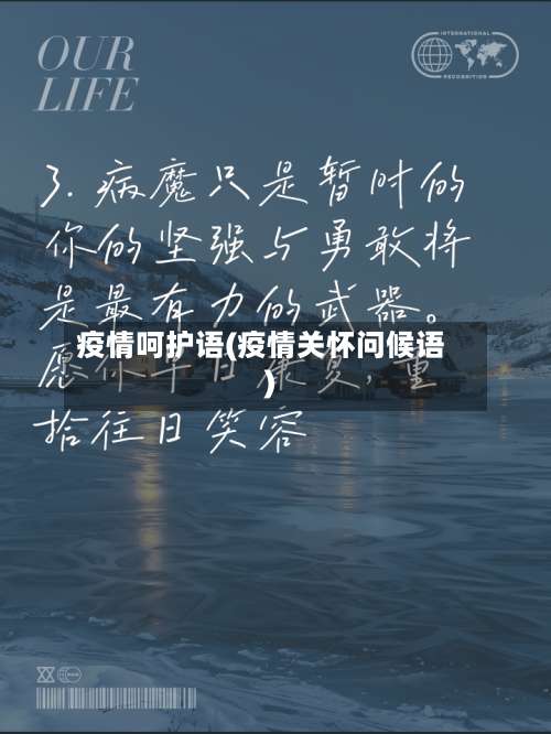 疫情呵护语(疫情关怀问候语)