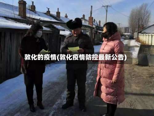 敦化的疫情(敦化疫情防控最新公告)