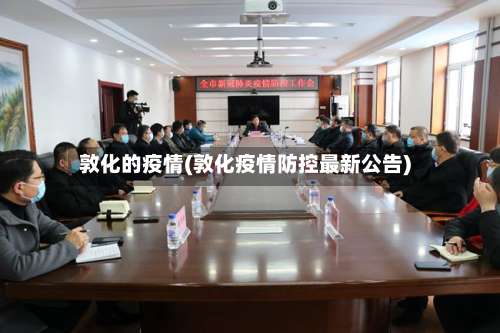 敦化的疫情(敦化疫情防控最新公告)-第2张图片