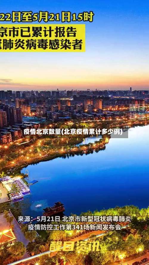 疫情北京数量(北京疫情累计多少例)