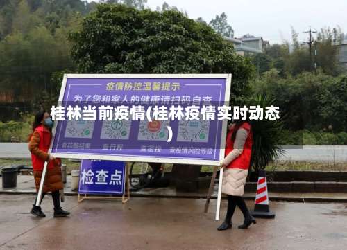 桂林当前疫情(桂林疫情实时动态)-第3张图片
