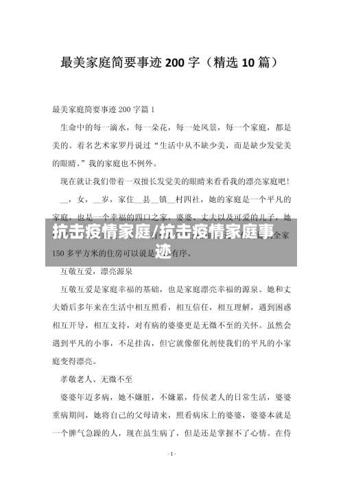 抗击疫情家庭/抗击疫情家庭事迹