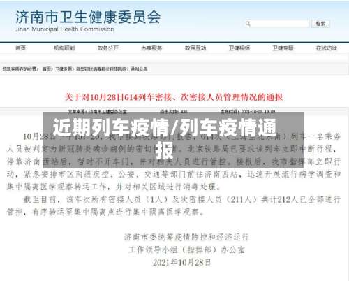 近期列车疫情/列车疫情通报-第2张图片