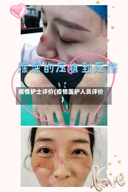 疫情护士评价(疫情医护人员评价)
