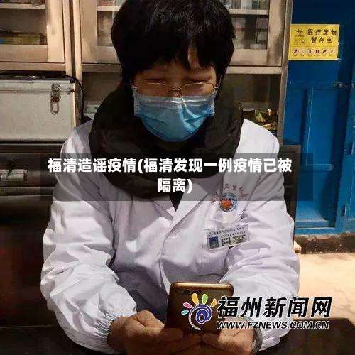 福清造谣疫情(福清发现一例疫情已被隔离)