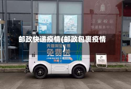 邮政快递疫情(邮政包裹疫情)-第2张图片