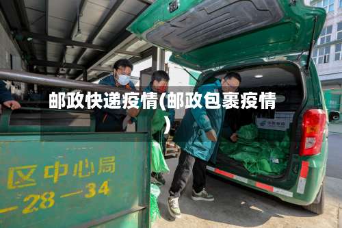 邮政快递疫情(邮政包裹疫情)