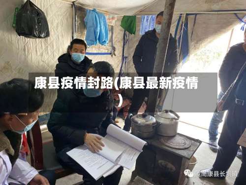 康县疫情封路(康县最新疫情)