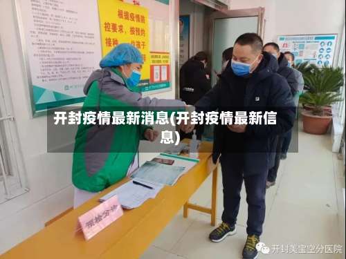 开封疫情最新消息(开封疫情最新信息)