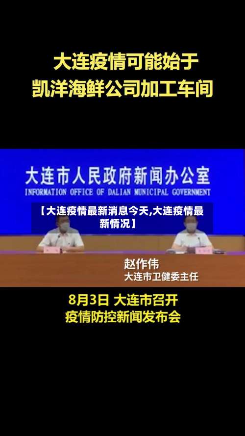 【大连疫情最新消息今天,大连疫情最新情况】