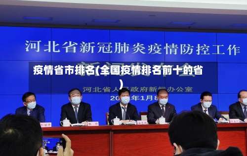 疫情省市排名(全国疫情排名前十的省)-第2张图片