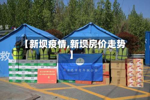 【新坝疫情,新坝房价走势】-第3张图片