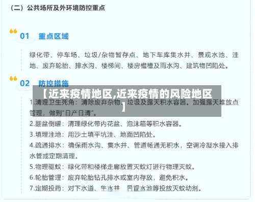 【近来疫情地区,近来疫情的风险地区】