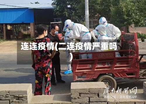 连连疫情(二连疫情严重吗)-第2张图片