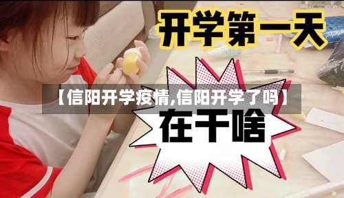 【信阳开学疫情,信阳开学了吗】