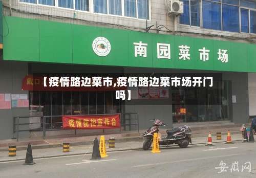 【疫情路边菜市,疫情路边菜市场开门吗】