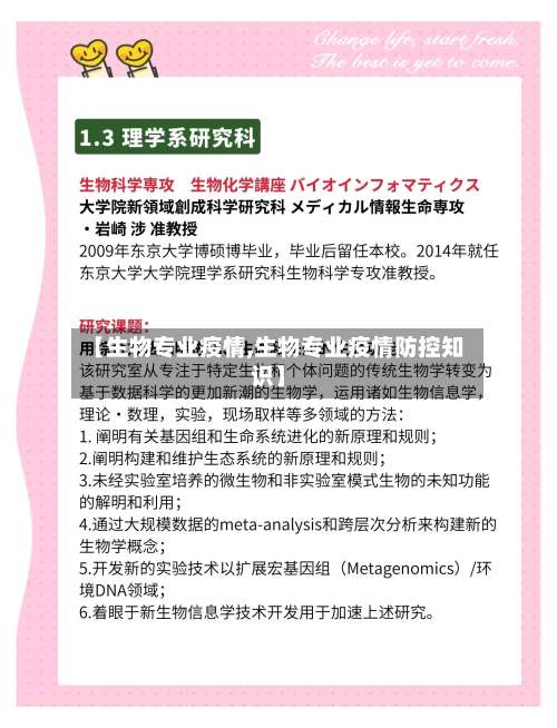 【生物专业疫情,生物专业疫情防控知识】