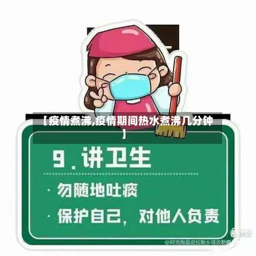 【疫情煮沸,疫情期间热水煮沸几分钟】