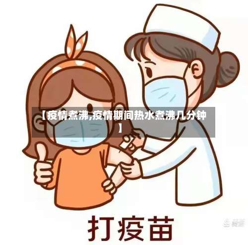【疫情煮沸,疫情期间热水煮沸几分钟】-第2张图片