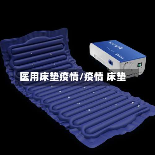 医用床垫疫情/疫情 床垫
