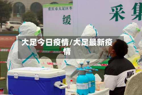 大足今日疫情/大足最新疫情