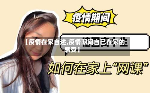 【疫情在家自述,疫情期间自己在家的感受】
