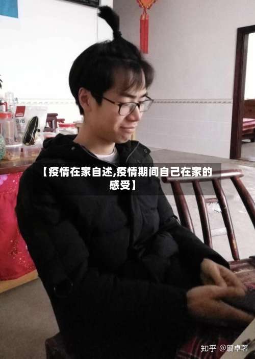 【疫情在家自述,疫情期间自己在家的感受】-第3张图片