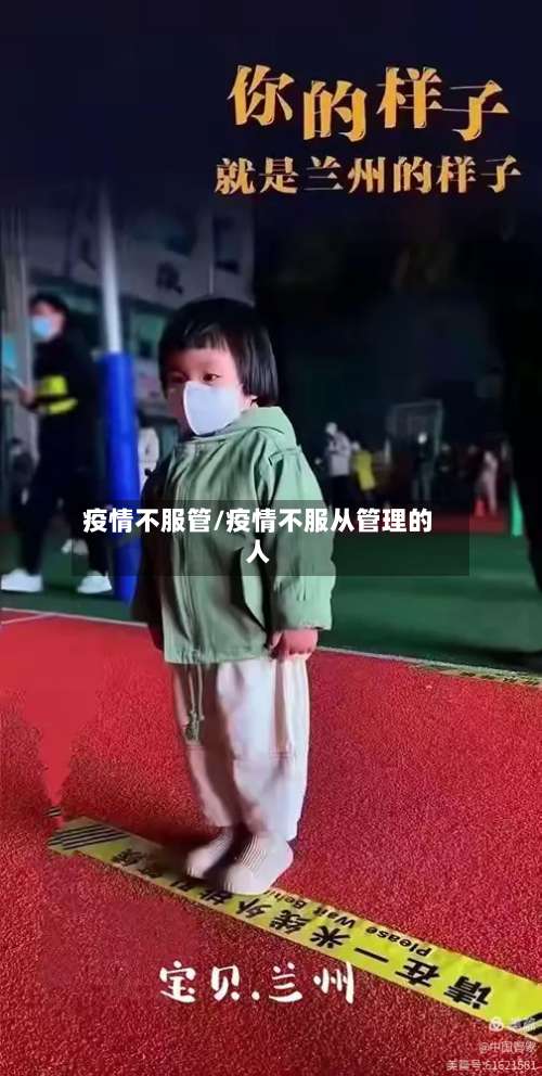疫情不服管/疫情不服从管理的人
