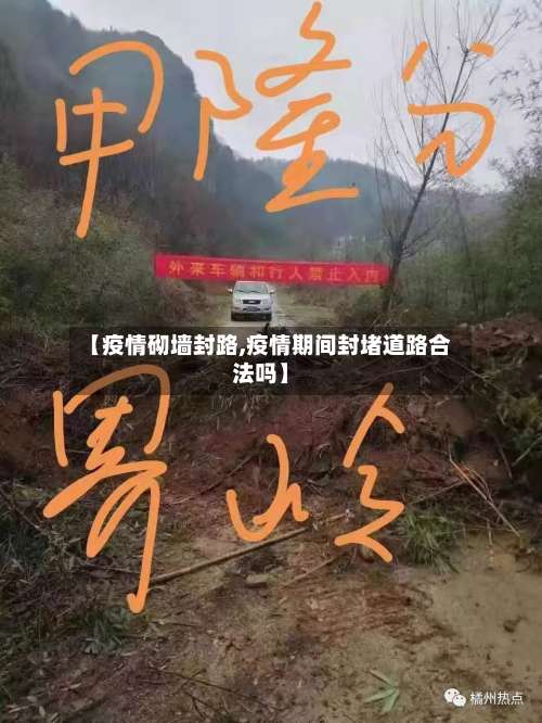 【疫情砌墙封路,疫情期间封堵道路合法吗】