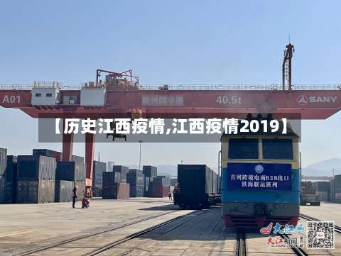 【历史江西疫情,江西疫情2019】-第2张图片