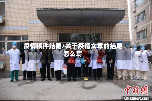 疫情稿件结尾/关于疫情文章的结尾怎么写