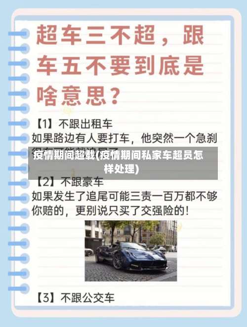 疫情期间超载(疫情期间私家车超员怎样处理)