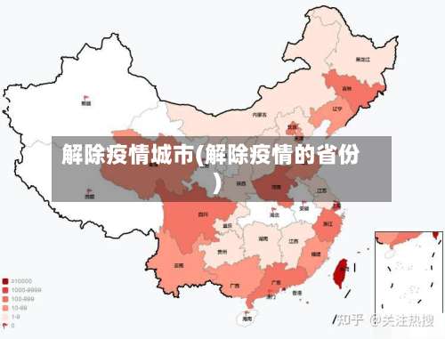 解除疫情城市(解除疫情的省份)