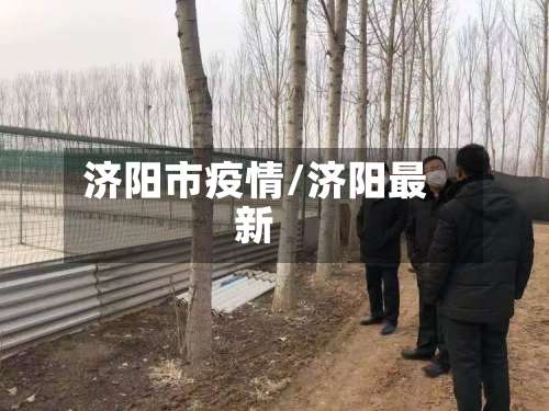 济阳市疫情/济阳最新-第2张图片