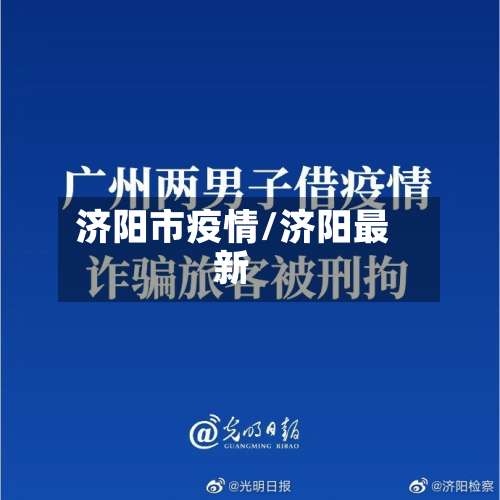 济阳市疫情/济阳最新