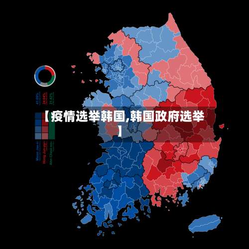 【疫情选举韩国,韩国政府选举】