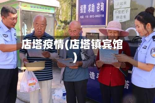 店塔疫情(店塔镇宾馆)-第3张图片