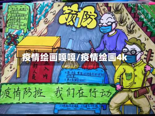 疫情绘画嘎嘎/疫情绘画4k